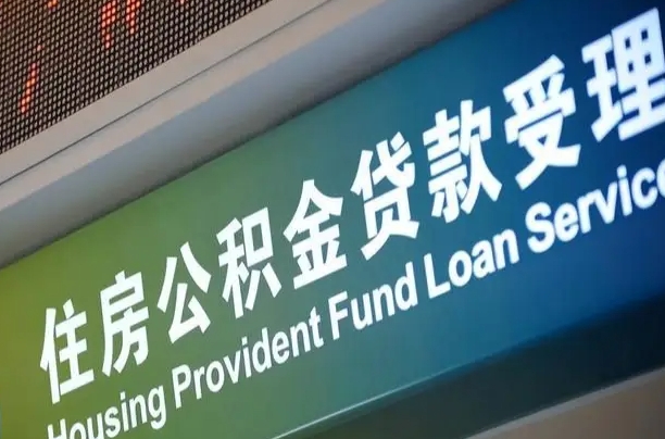 黔西南公积金提取代办中介（个人公积金提取代办中介）