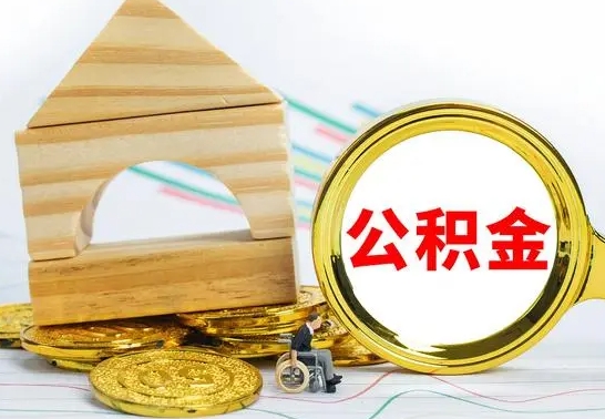 黔西南公积金怎么领取（怎么领取公积金钱）